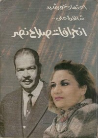 شاهدة على انحرافات صلاح نصر